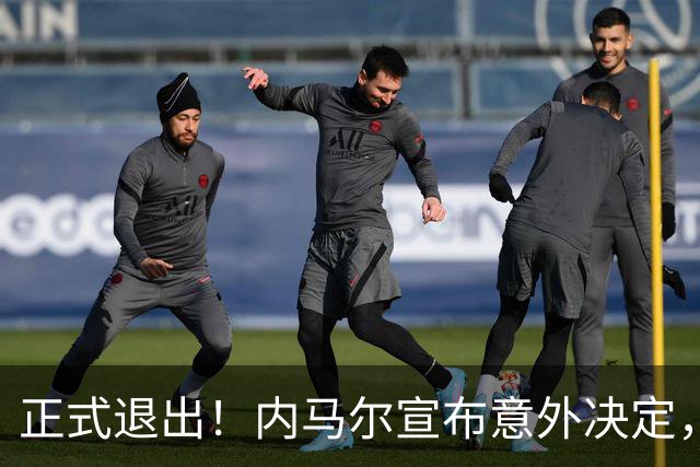 正式退出！内马尔宣布意外决定，巴西男足批准
