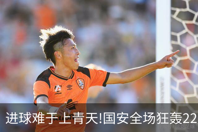 进球难于上青天!国安全场狂轰22脚射门 颗粒无收