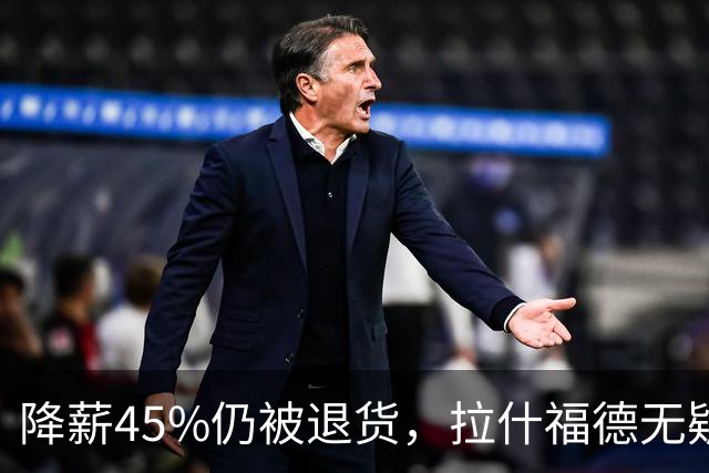 降薪45%仍被退货，拉什福德无疑巴萨，拜仁报价曼联，抄底拉师傅