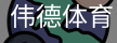 伟德体育